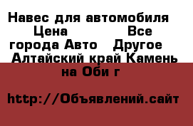 Навес для автомобиля › Цена ­ 32 850 - Все города Авто » Другое   . Алтайский край,Камень-на-Оби г.